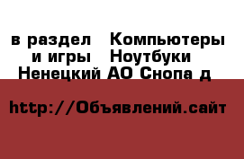  в раздел : Компьютеры и игры » Ноутбуки . Ненецкий АО,Снопа д.